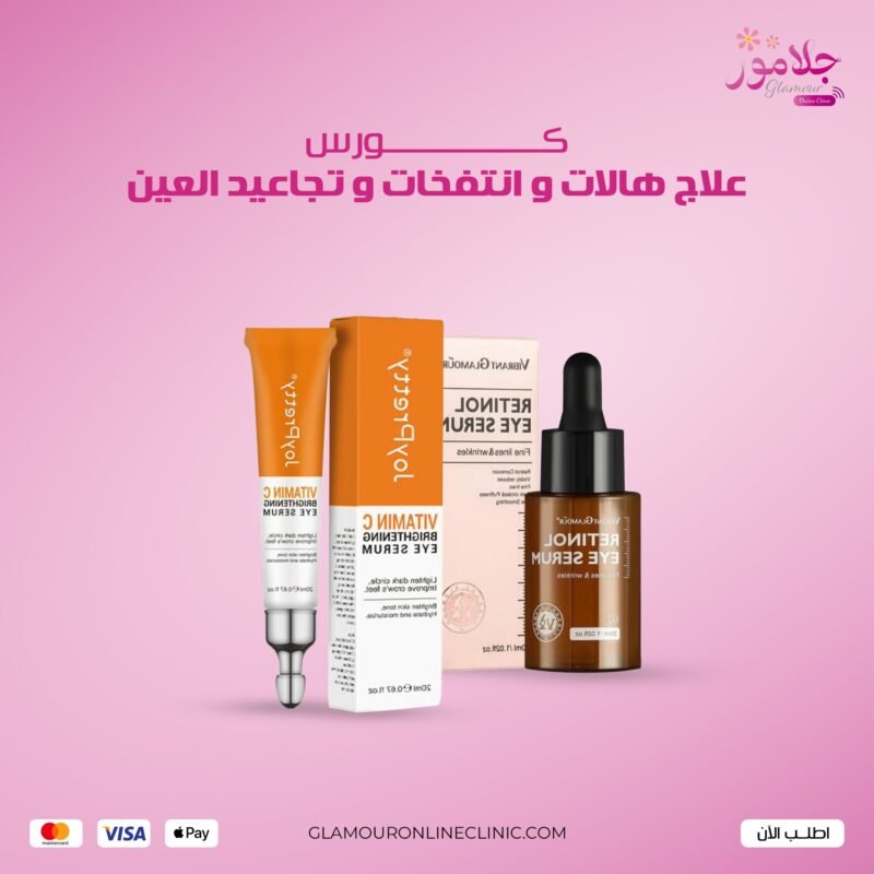 برنامج علاج تجاعيد وهالات و انتفاخات العين