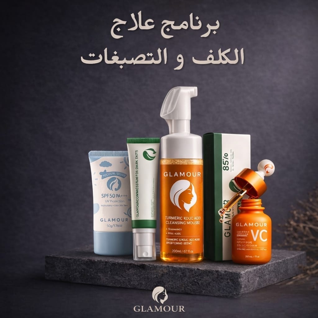 برنامج علاج التصبغات و الكلف