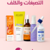 برنامج علاج التصبغات و الكلف