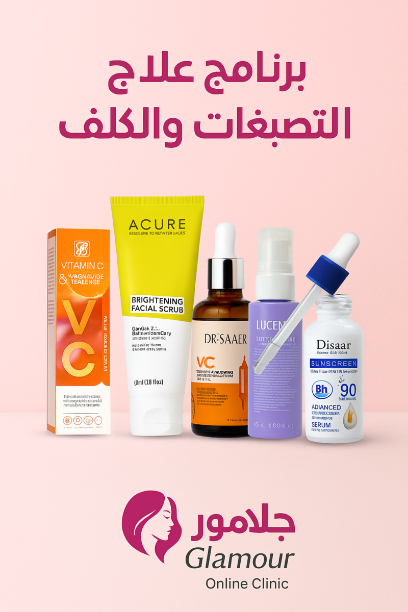 برنامج علاج التصبغات و الكلف