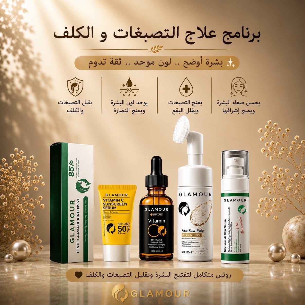 برنامج علاج التصبغات و الكلف