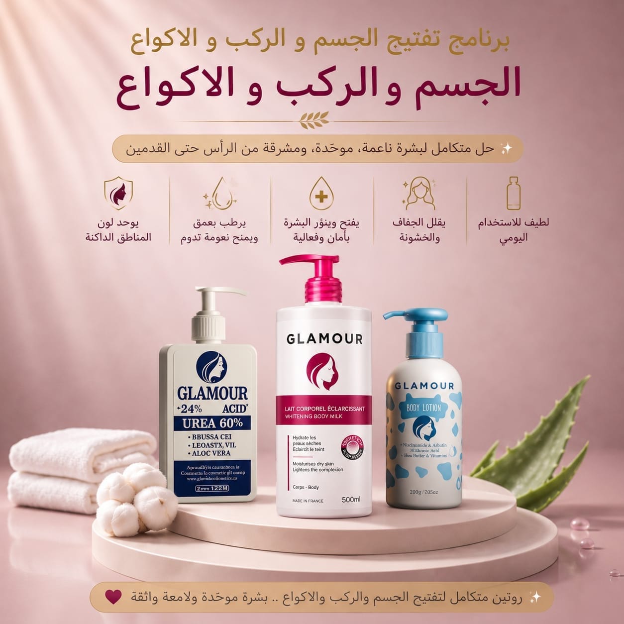 برنامج تفتيح وترطيب الجسم