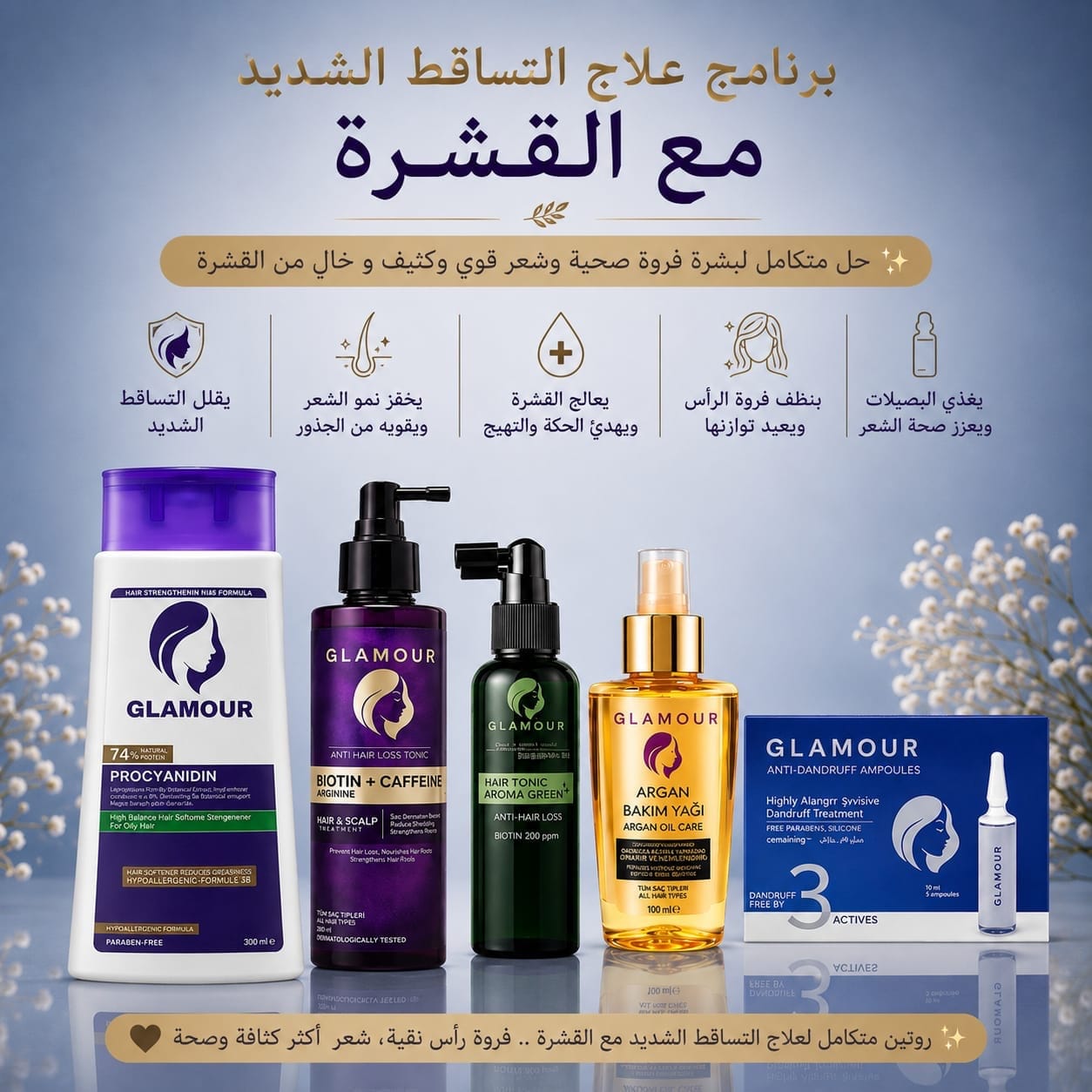برنامج علاج التساقط مع القشره