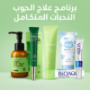 برنامج علاج الحبوب و اثارها والندبات