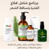 برنامج علاج التساقط مع القشره