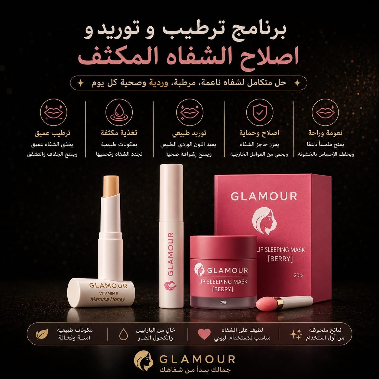 برنامج ترطيب و توريد و اصلاح الشفاه المكثف
