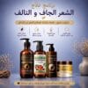 برنامج علاج الشعر الجاف المتقصف