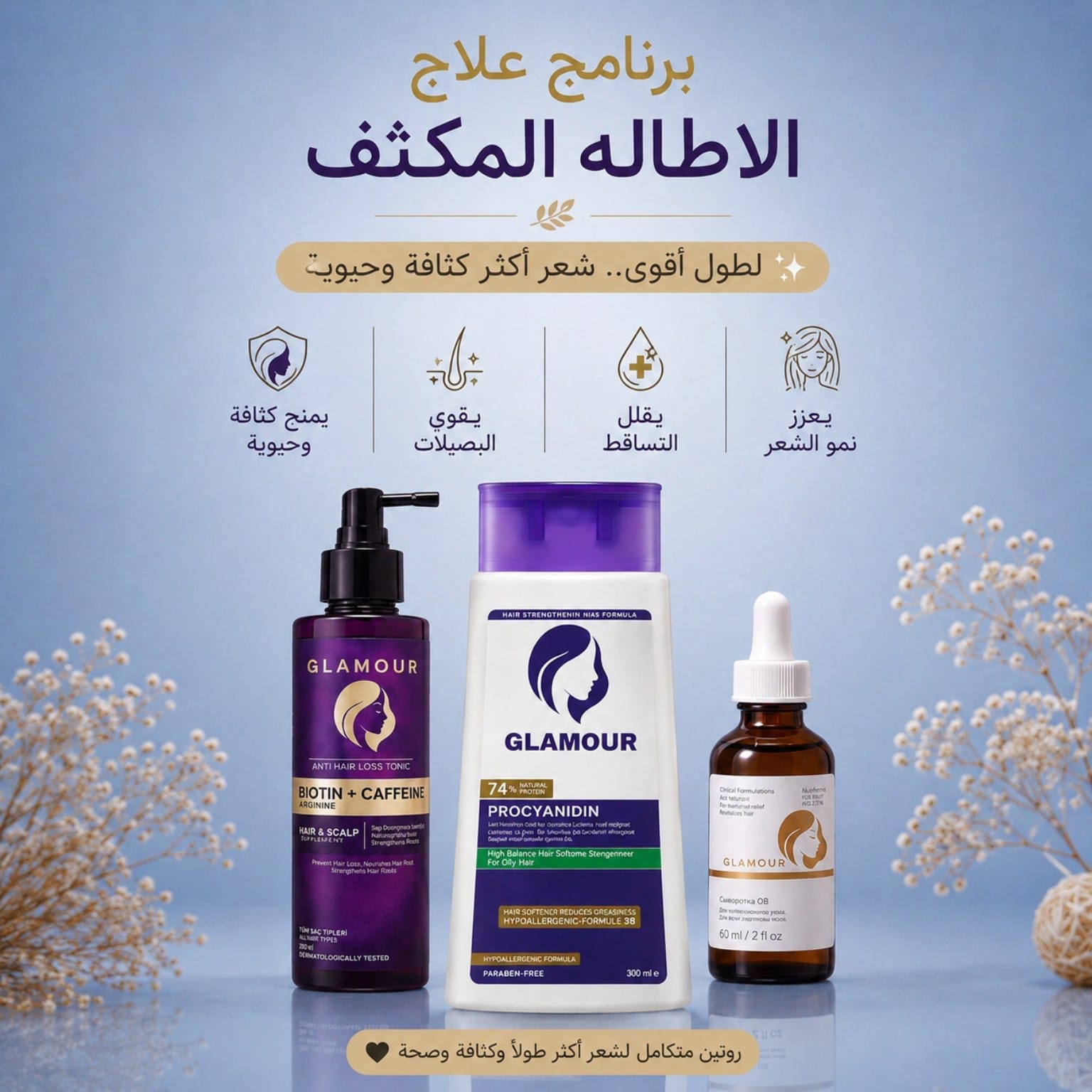 برنامج الاطالة و علاج التساقط
