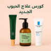 كورس علاج الحبوب