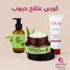 كورس علاج الحبوب