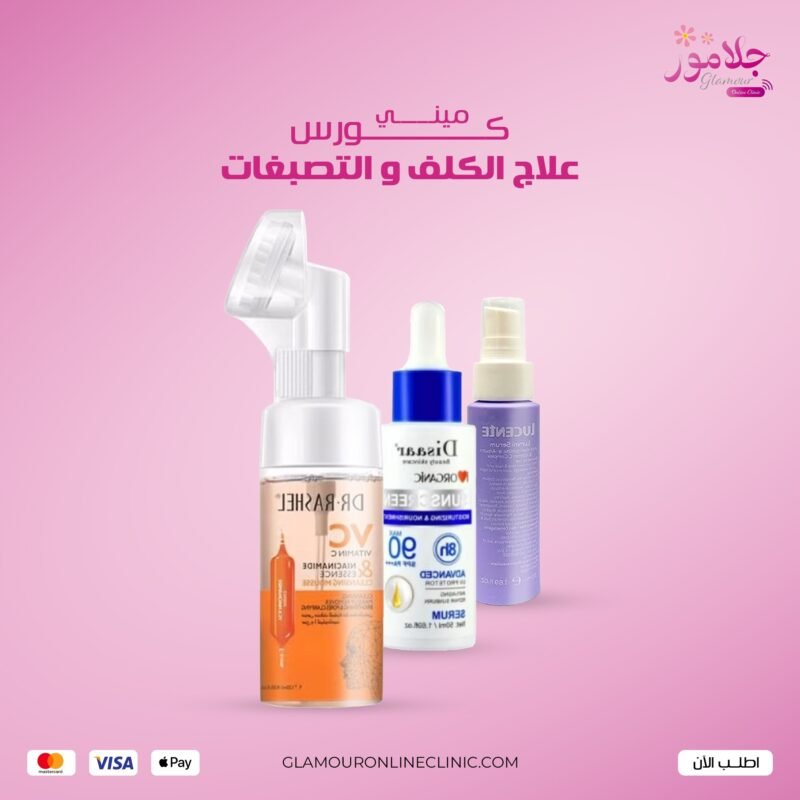 كورس علاج الكلف و التصبغات