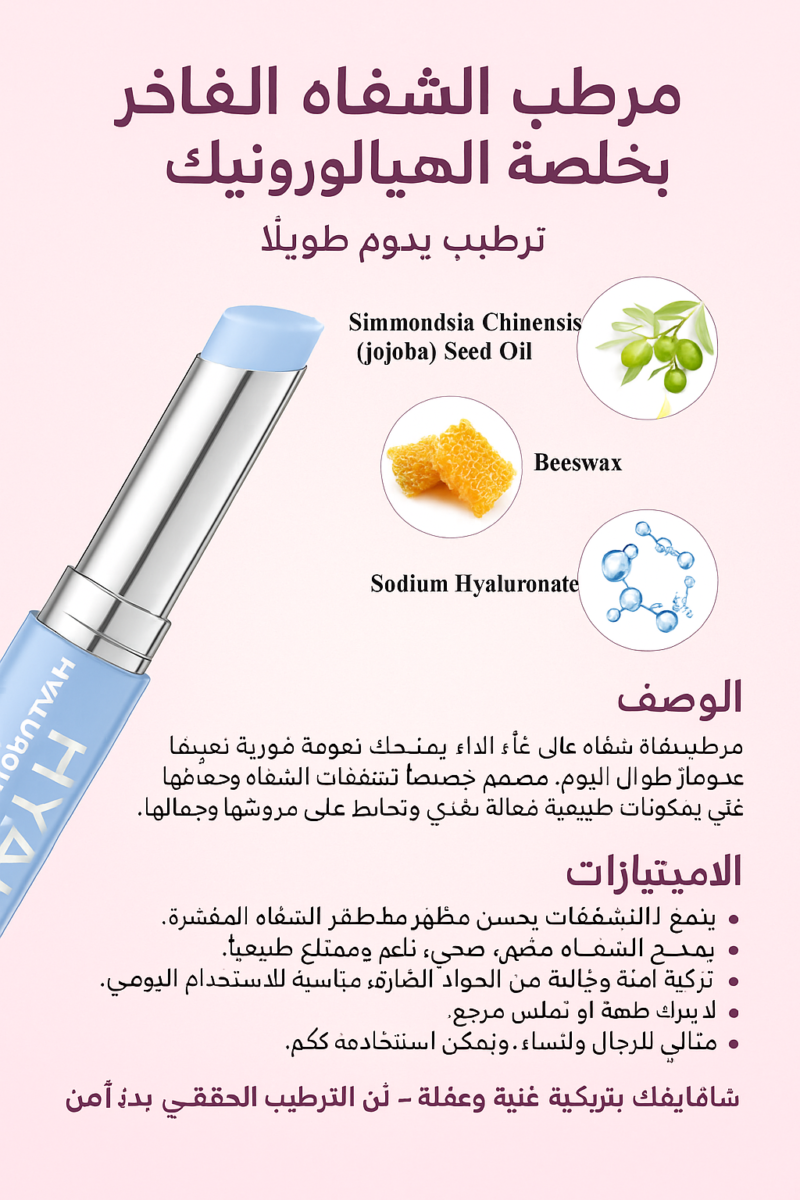 مرطب الشفاه الفاخر بخلاصة الهيالورونيك