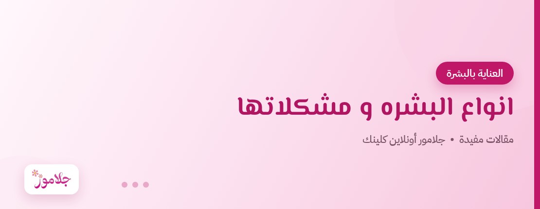 انواع البشره و مشكلاتها