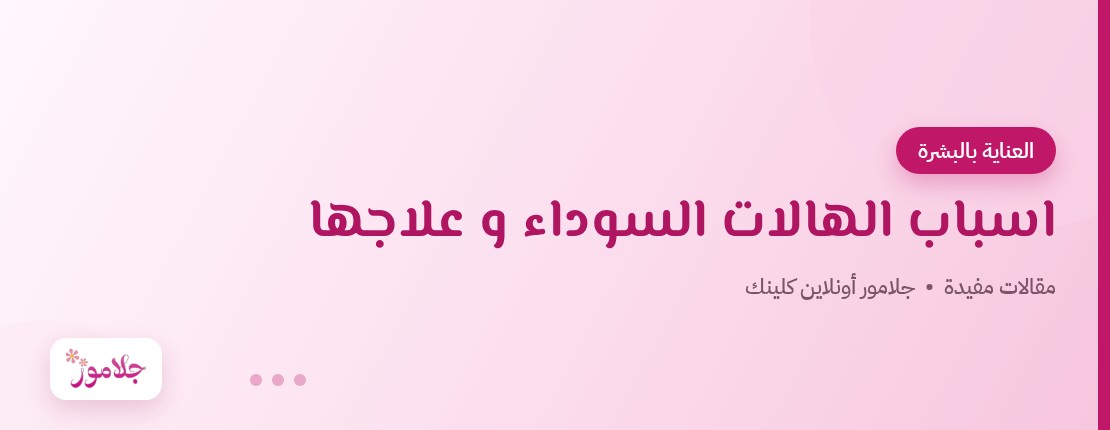اسباب الهالات السوداء و علاجها