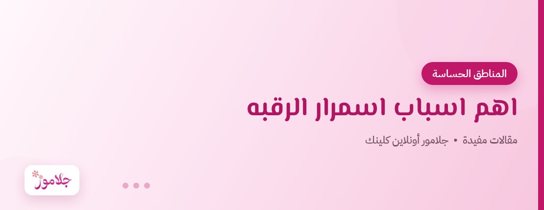 اهم اسباب اسمرار الرقبه