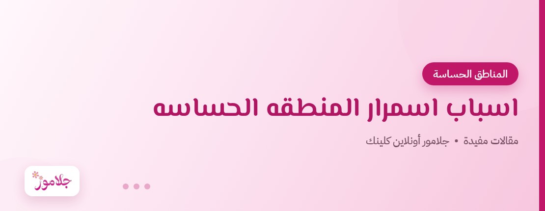 اسباب اسمرار المنطقه الحساسه