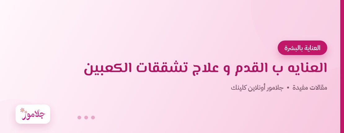 العنايه ب القدم و علاج تشققات الكعبين