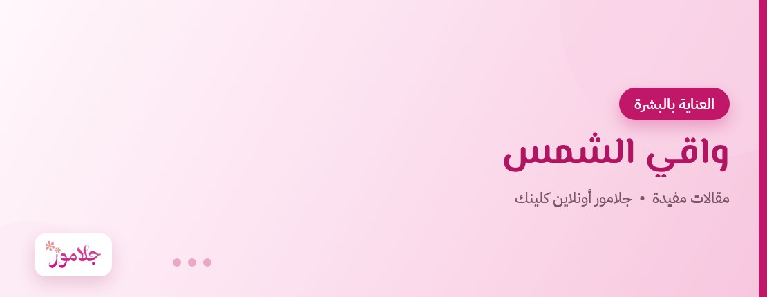 واقي الشمس