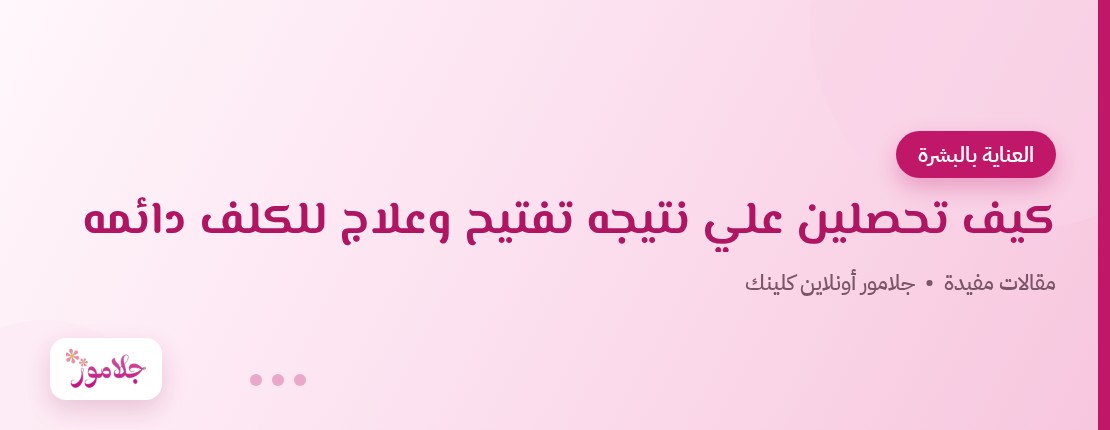 كيف تحصلين علي نتيجه تفتيح وعلاج للكلف دائمه