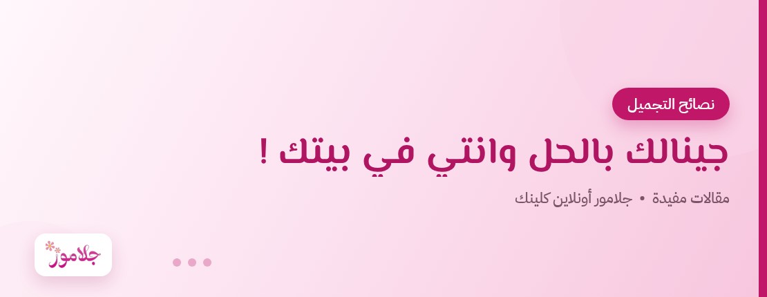 جينالك بالحل وانتي في بيتك !