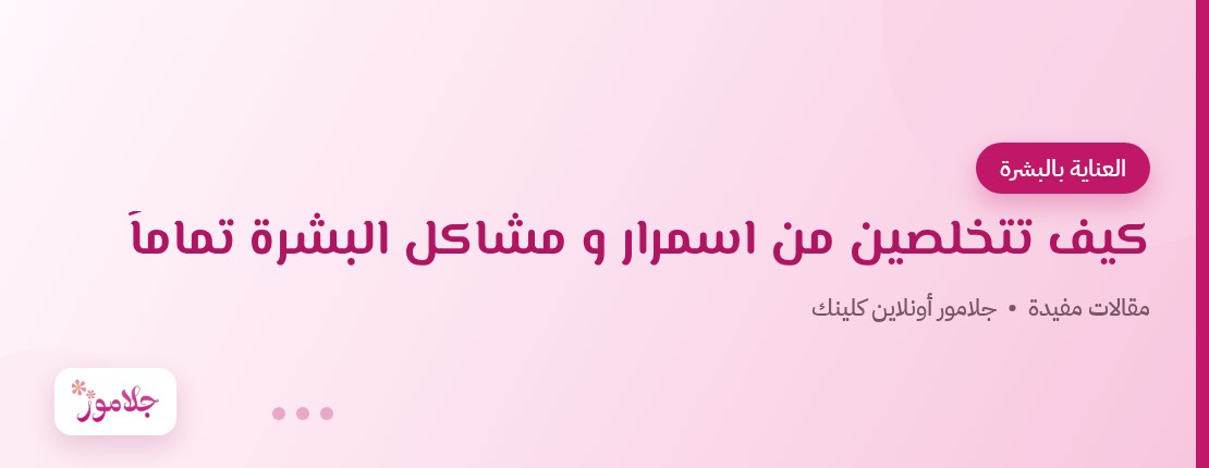 كيف تتخلصين من اسمرار و مشاكل البشرة تماماً