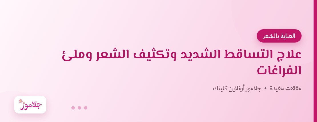 علاج التساقط الشديد وتكثيف الشعر وملئ الفراغات