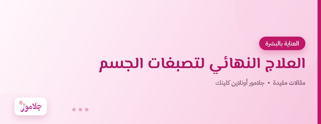 العلاج النهائي لتصبغات الجسم