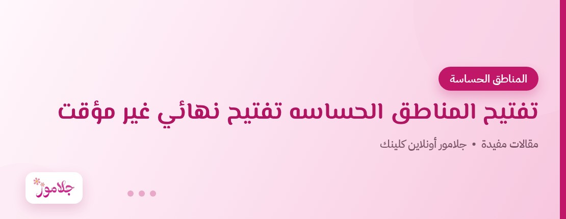 تفتيح المناطق الحساسه تفتيح نهائي غير مؤقت