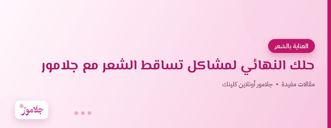 حلك النهائي لمشاكل تساقط الشعر مع جلامور