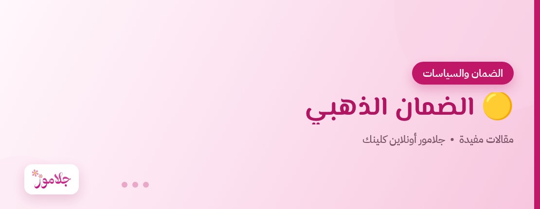 🟡 الضمان الذهبي