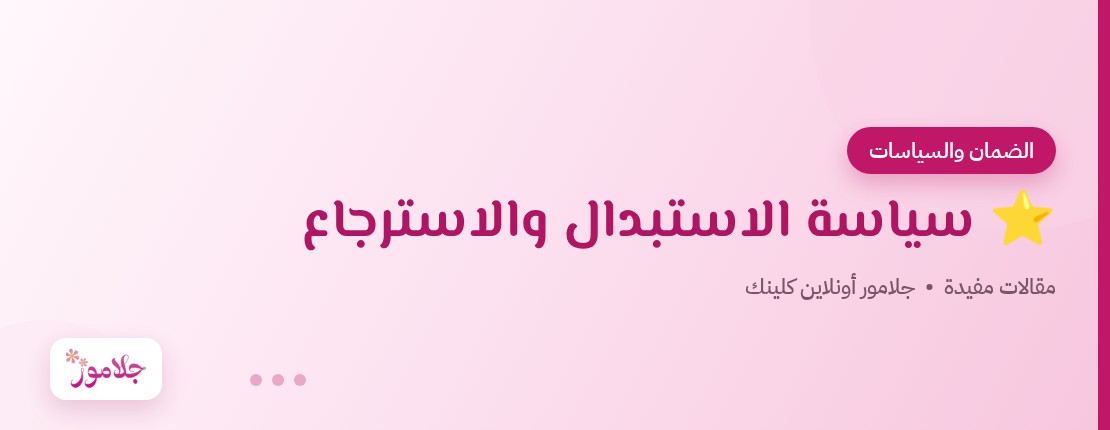 ⭐ سياسة الاستبدال والاسترجاع