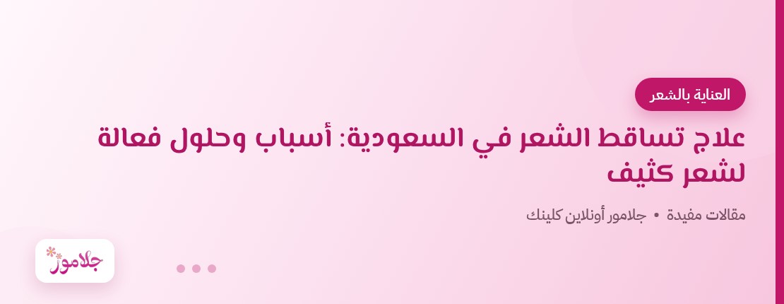 علاج تساقط الشعر في السعودية: أسباب وحلول فعالة لشعر كثيف