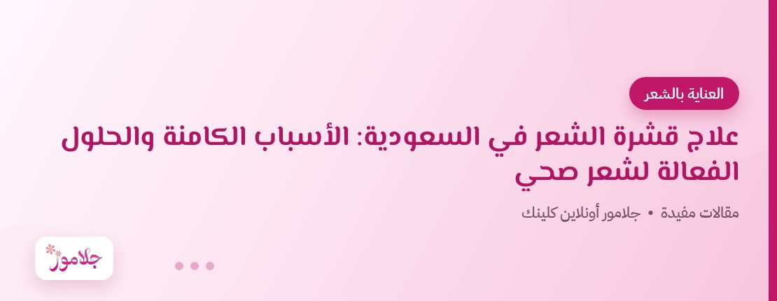 علاج قشرة الشعر في السعودية: الأسباب الكامنة والحلول الفعالة لشعر صحي