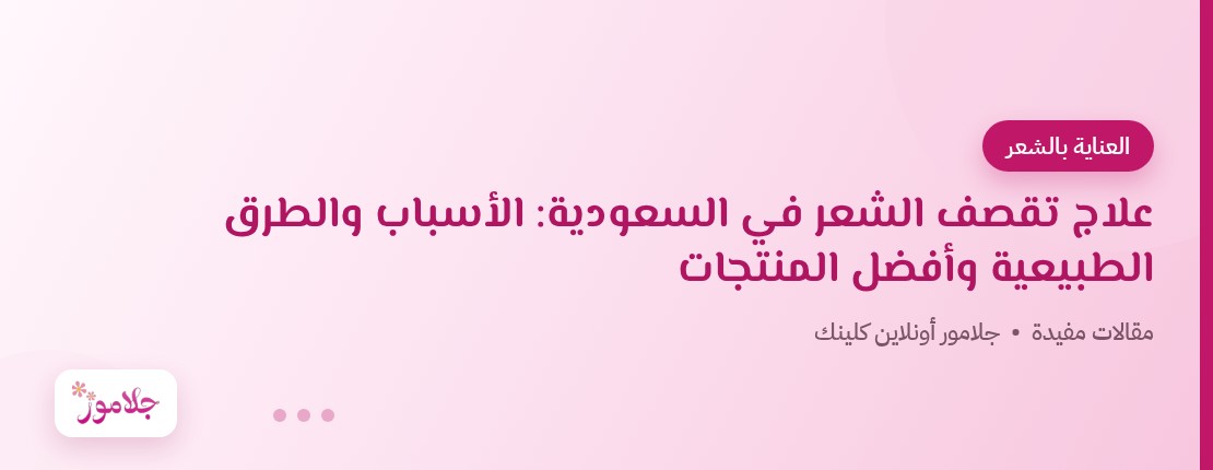 علاج تقصف الشعر في السعودية: الأسباب والطرق الطبيعية وأفضل المنتجات
