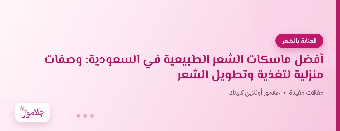 أفضل ماسكات الشعر الطبيعية في السعودية: وصفات منزلية لتغذية وتطويل الشعر