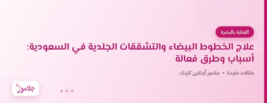 علاج الخطوط البيضاء والتشققات الجلدية في السعودية: أسباب وطرق فعالة