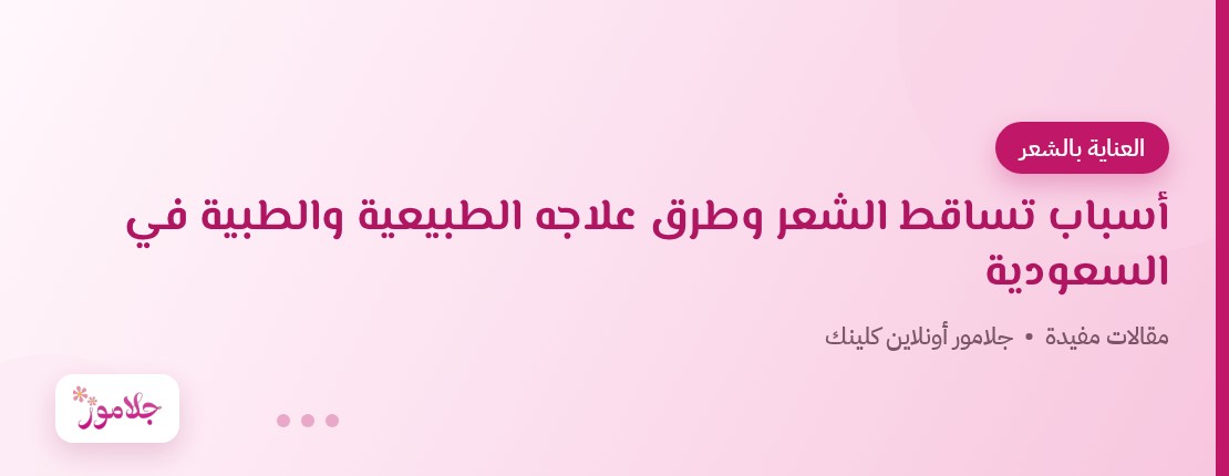 أسباب تساقط الشعر وطرق علاجه الطبيعية والطبية في السعودية