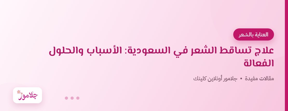 علاج تساقط الشعر في السعودية: الأسباب والحلول الفعالة