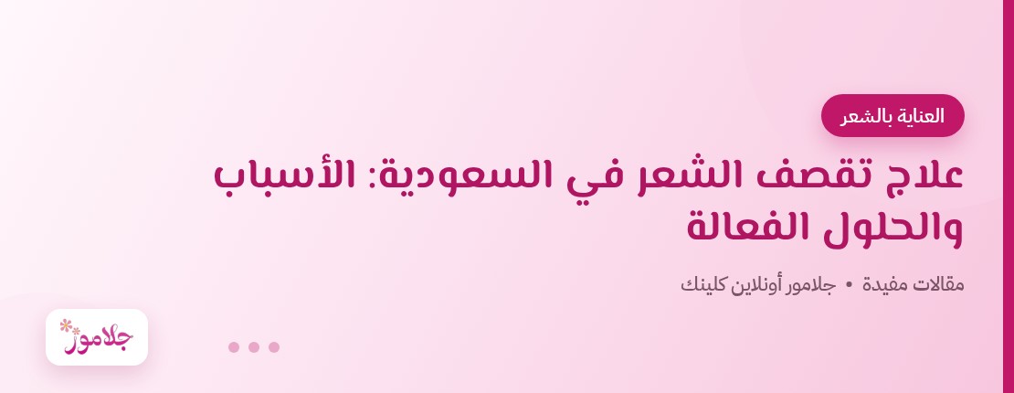 علاج تقصف الشعر في السعودية: الأسباب والحلول الفعالة