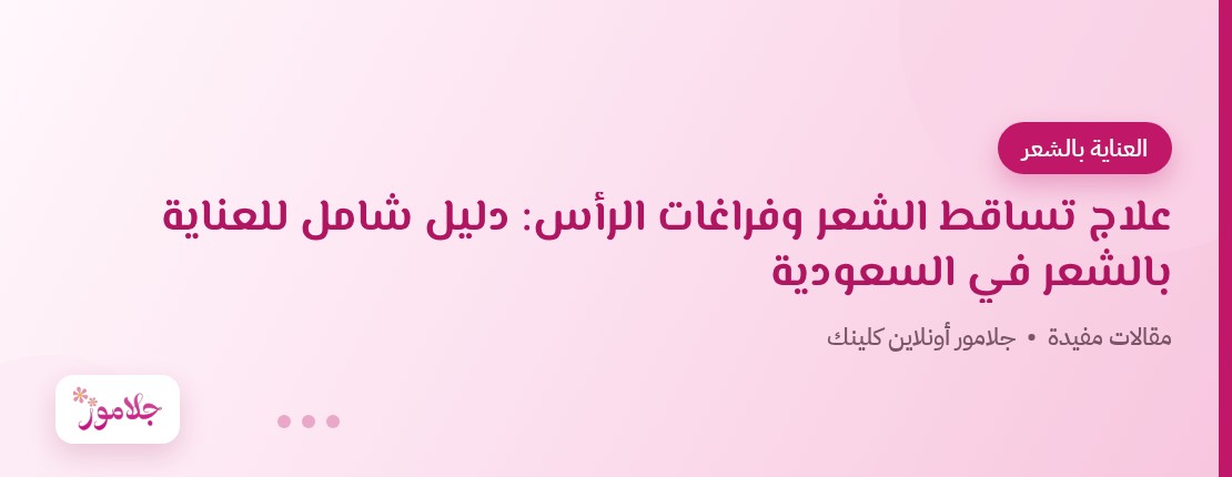 علاج تساقط الشعر وفراغات الرأس: دليل شامل للعناية بالشعر في السعودية