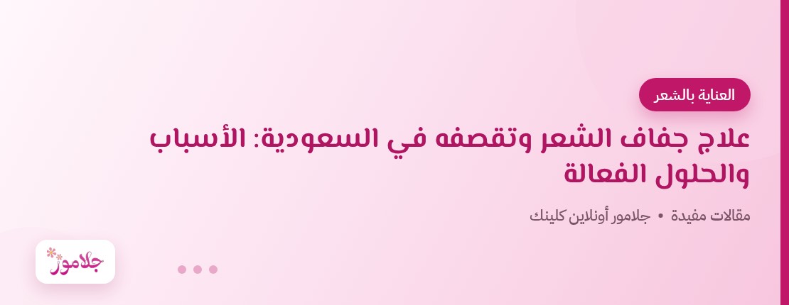 علاج جفاف الشعر وتقصفه في السعودية: الأسباب والحلول الفعالة