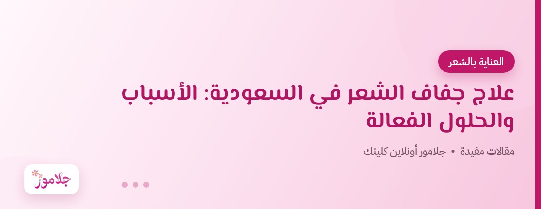 علاج جفاف الشعر في السعودية: الأسباب والحلول الفعالة