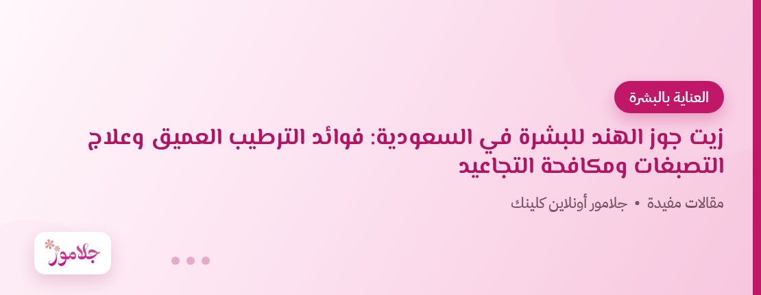 زيت جوز الهند للبشرة في السعودية: فوائد الترطيب العميق وعلاج التصبغات ومكافحة التجاعيد