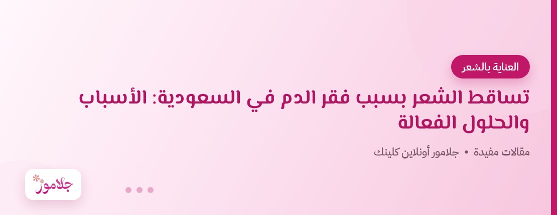 تساقط الشعر بسبب فقر الدم في السعودية: الأسباب والحلول الفعالة