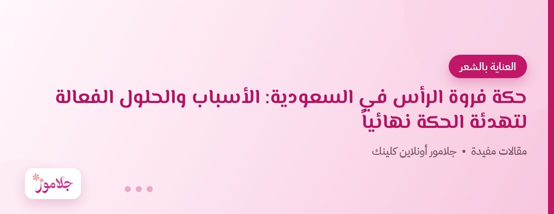 حكة فروة الرأس في السعودية: الأسباب والحلول الفعالة لتهدئة الحكة نهائياً