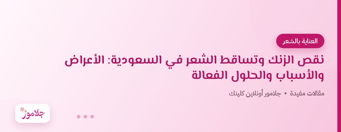 نقص الزنك وتساقط الشعر في السعودية: الأعراض والأسباب والحلول الفعالة