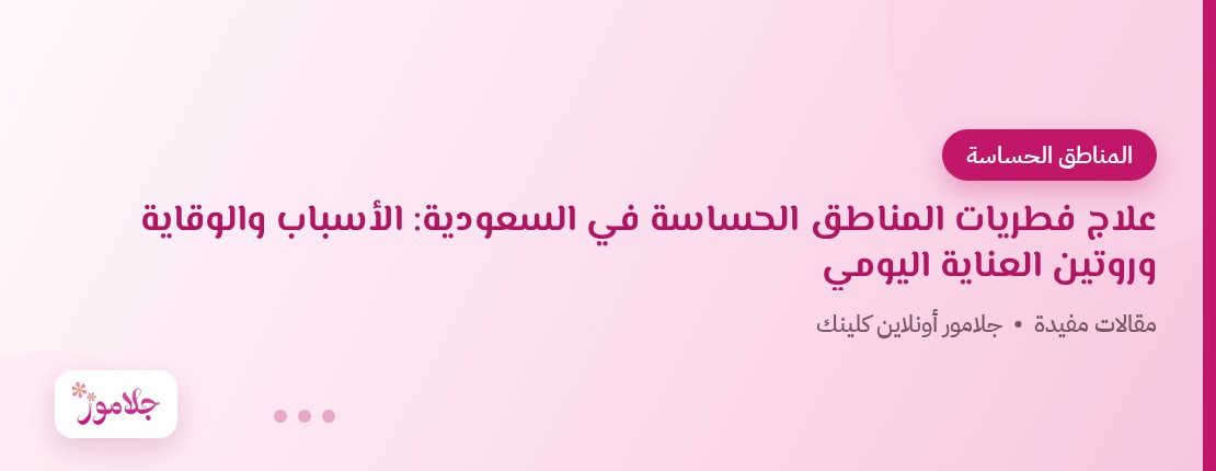 علاج فطريات المناطق الحساسة في السعودية: الأسباب والوقاية وروتين العناية اليومي