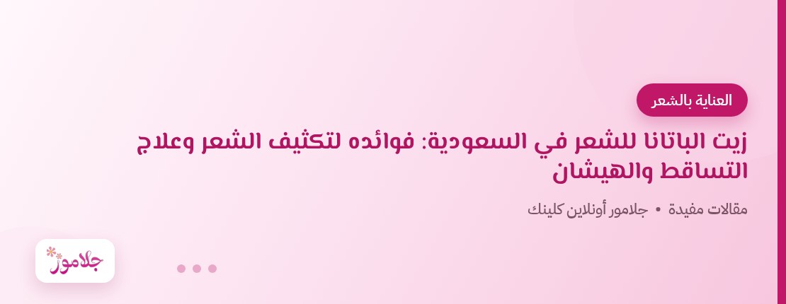 زيت الباتانا للشعر في السعودية: فوائده لتكثيف الشعر وعلاج التساقط والهيشان