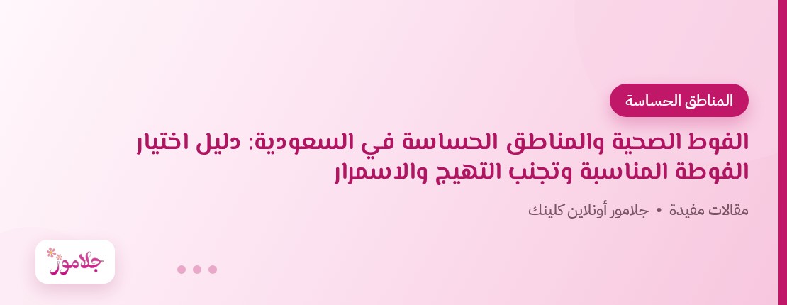 الفوط الصحية والمناطق الحساسة في السعودية: دليل اختيار الفوطة المناسبة وتجنب التهيج والاسمرار