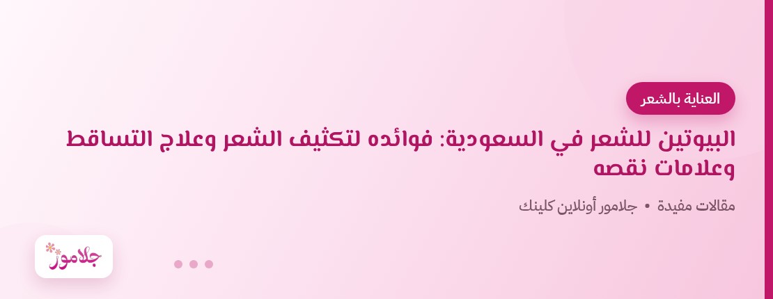 البيوتين للشعر في السعودية: فوائده لتكثيف الشعر وعلاج التساقط وعلامات نقصه